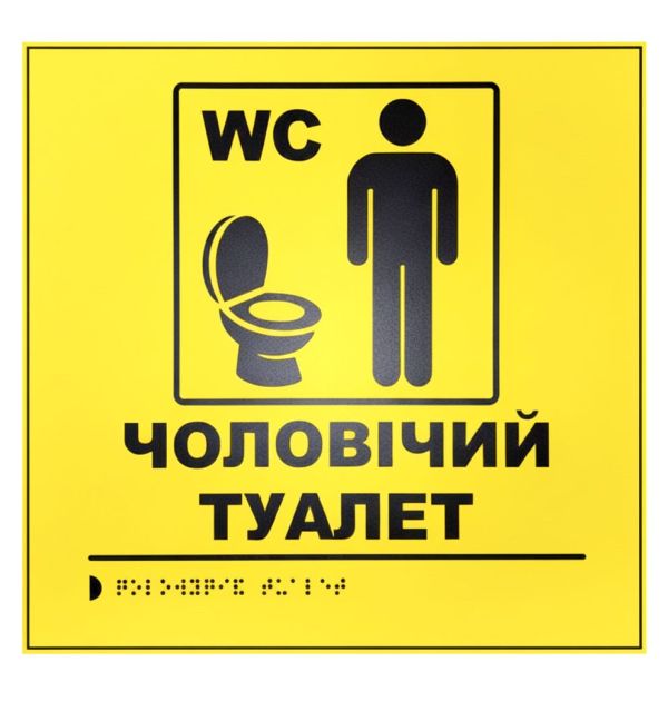 Тактильна табличка для слабозорих та незрячих "Чоловічий туалет"