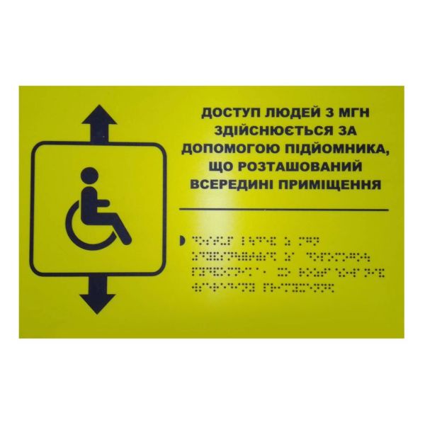 Тактильна табличка для слабозорих та незрячих "Вказівник на підйомник"