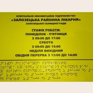 Виготовлення режимних тактильних табличок шрифтом Брайля (для незрячих) за ДБН та Дсту Виготовлення режимних тактильних табличок шрифтом Брайля (для незрячих) за ДБН та Дсту