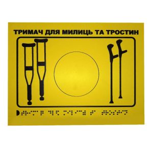 Тактильна табличка для слабозорих та незрячих "Тримач для милиць-2" 15*20 Тактильна табличка для слабозорих та незрячих "Тримач для милиць-2" 15*20