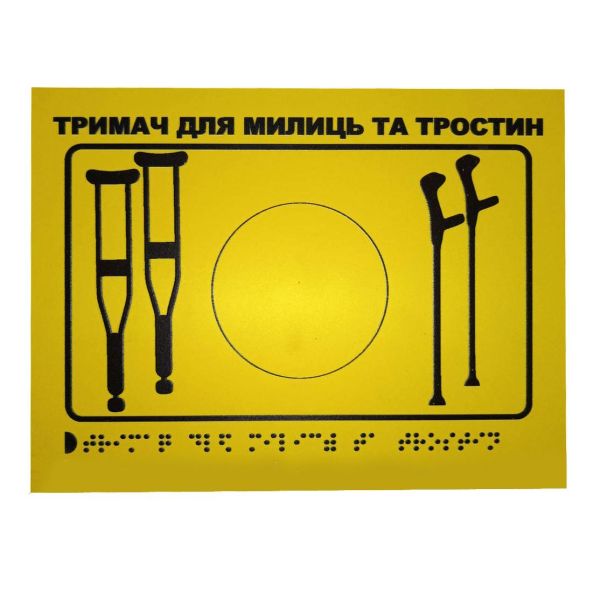 Тактильна табличка для слабозорих та незрячих "Тримач для милиць-2"