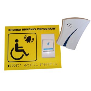 Комплект для виклику персоналу "Кнопка виклику-1" | Табличка з кнопкою та приймачем