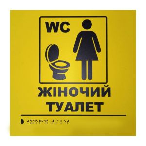 Тактильная табличка для слабовидящих и незрячих "Женский туалет" 25*25 Тактильная табличка для слабовидящих и незрячих "Женский туалет" 25*25