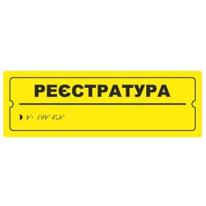 Тактильна табличка для слабозорих та незрячих "Реєстратура" 10*30 Тактильна табличка для слабозорих та незрячих "Реєстратура" 10*30