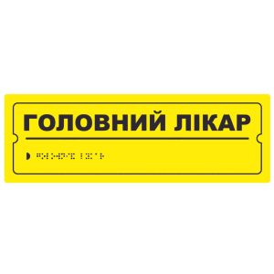 Тактильная табличка для слабовидящих и незрячих "Главный врач" 10*30 Тактильная табличка для слабовидящих и незрячих "Главный врач" 10*30