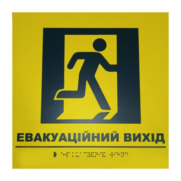Тактильна табличка для слабозорих та незрячих "Евакуаційний вихід" 25*25