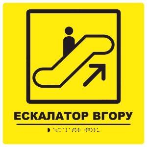 Тактильна табличка для слабозорих та незрячих "Ескалатор вгору"