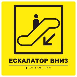 Тактильна табличка для слабозорих та незрячих "Ескалатор вниз" Тактильна табличка для слабозорих та незрячих "Ескалатор вниз"