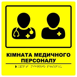 Тактильна табличка для слабозорих та незрячих "Кімната мед. персоналу" 25*25 Тактильна табличка для слабозорих та незрячих "Кімната мед. персоналу" 25*25