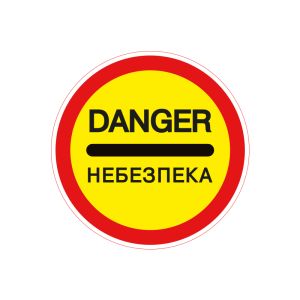 3.43 Небезпека