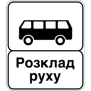 Дорожній Знак 5.45.2 Кінець Пункту Зупинки Автобуса