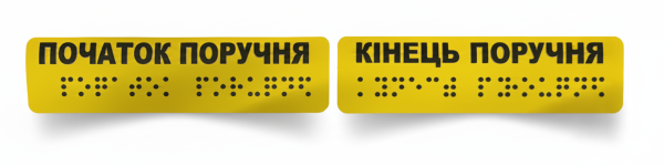 Тактильні наклейки на поручні "Початок та кінець поручня" (комплект 2 наклейки) – для доступності і безпеки