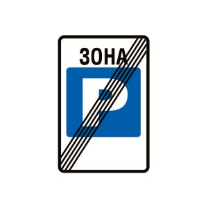 5.40 Кінець зони стоянки