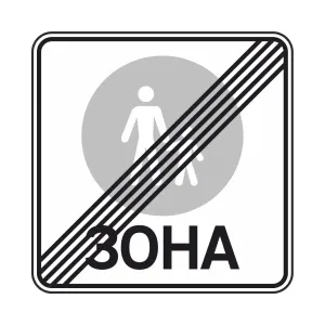 Дорожній Знак 5.37 Кінець пішоходної зони