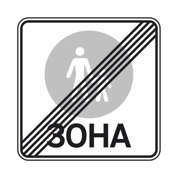 Дорожній Знак 5.37 Кінець пішоходної зони