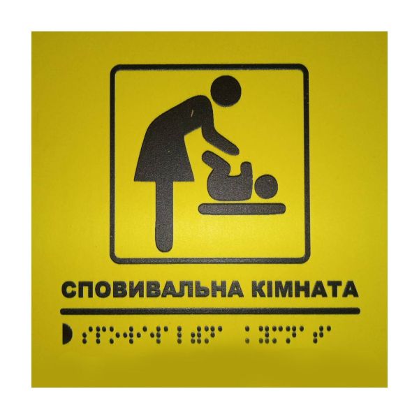 Тактильна табличка для слабозорих та незрячих "Сповивальна кімната"