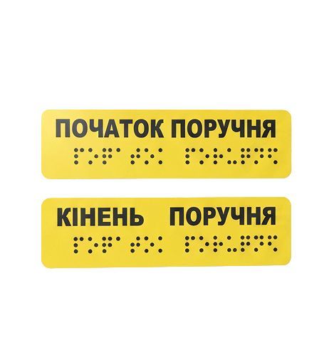 Тактильні наклейки на поручні "Початок та кінець поручня" (комплект 2 наклейки) – для доступності і безпеки