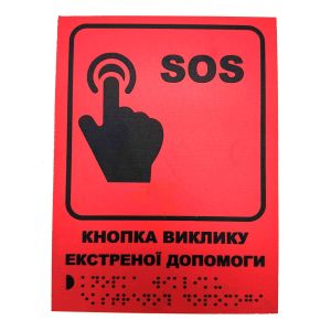 Табличка з шрифтом Брайля "Кнопка SOS" Табличка з шрифтом Брайля "Кнопка SOS"