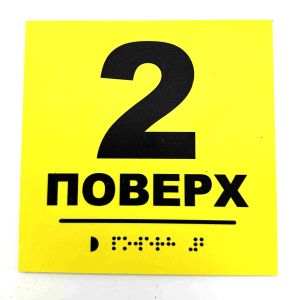 Табличка з шрифтом Брайля "Поверх 2"