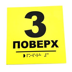 Табличка з шрифтом Брайля "Поверх 3"