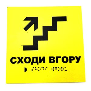 Табличка з шрифтом Брайля "Сходи в гору" Табличка з шрифтом Брайля "Сходи в гору"