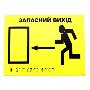 Табличка з шрифтом Брайля "Запасний вихід"