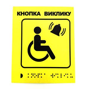 Табличка з шрифтом Брайля "Кнопка виклику персоналу"