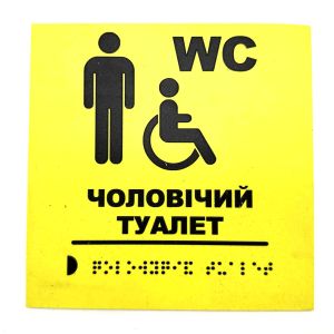 Табличка з шрифтом Брайля "Чоловічий туалет" Табличка з шрифтом Брайля "Чоловічий туалет"