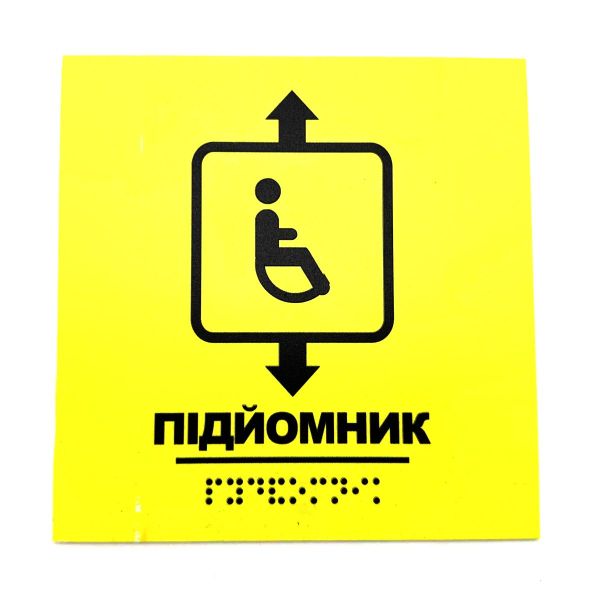 Табличка з шрифтом Брайля "Підйомник"