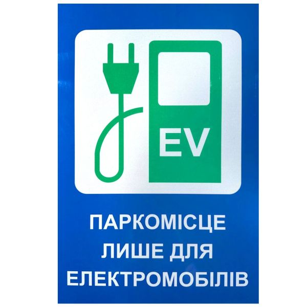 Знак 40×60 «Паркомісце лише для електромобілів» ПВХ | Дорожні знаки